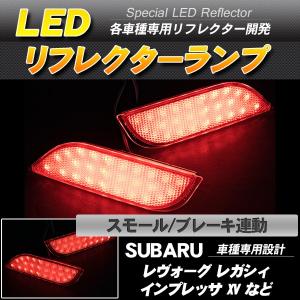 LEDリフレクター レヴォーグ レガシィ インプレッサ など スモール・ブレーキ連動 ブレーキランプ