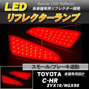 LEDリフレクター C-HR ZYX10 NGX50 スモール・ブレーキ連動 ブレーキランプ｜takarabune