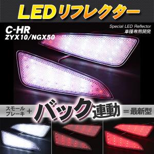 LEDリフレクター C-HR ZYX10 NGX50 スモール・ブレーキ・バック連動 ブレーキランプ｜takarabune