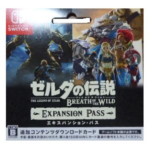 (15）ゼルダの伝説 ブレス オブ ザ ワイルド エキスパンション・パス　オンラインコード版(コード版・番号のみをメールでご納品）ダウンロード　オンライン｜takaradaikou