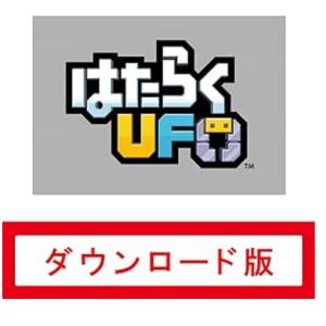 98はたらくUFO オンラインコード版 (ダウン...の商品画像