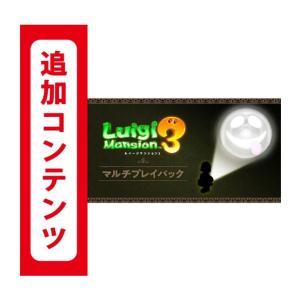 95ルイージマンション3 マルチプレイパック オ...の商品画像