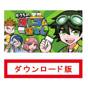 229.ボクらの消しゴム落とし オンラインコード...の商品画像