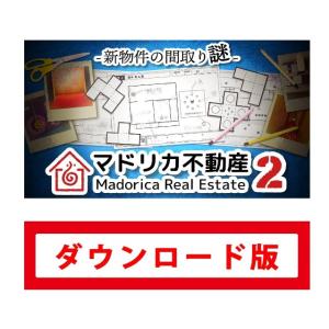 マドリカ不動産2 -新物件の間取り謎　(コード版・番号のみをメールでご納品）