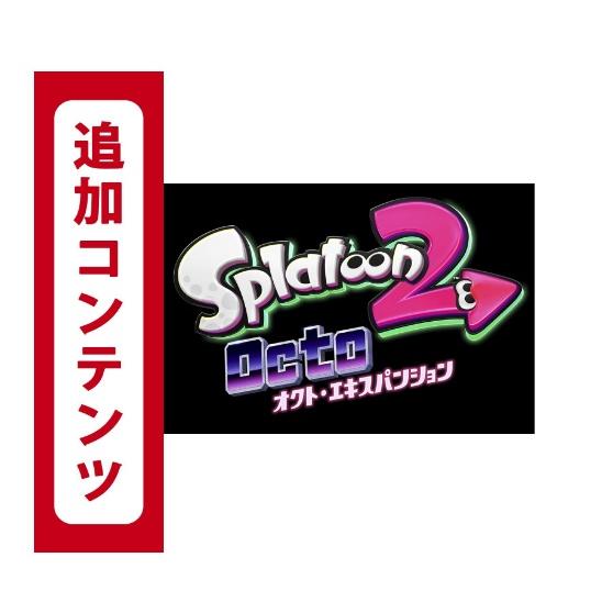 21.追加コンテンツ　スプラトゥーン2 オクト(ダウンロード番号を、メールでご通知※付属物無し)