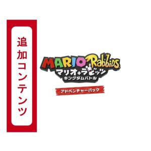 242　追加コンテンツ　マリオ+ラビッツ キングダムバトル アドベンチャーパック　（コード版・メール...