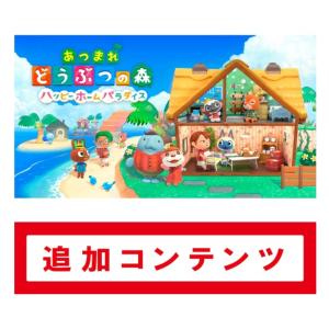 72（コード版・メールで番号のみをご納品) 　　追加コンテンツ　あつまれ