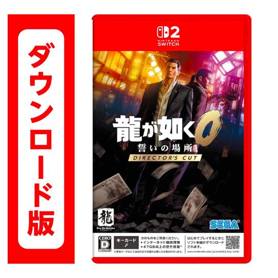 94.龍が如く0 誓いの場所 Director's Cut　オンラインコード版(ダウンロード番号を、...