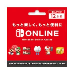 11 Nintendo Switch Online利用券(個人プラン12か月)  コード版