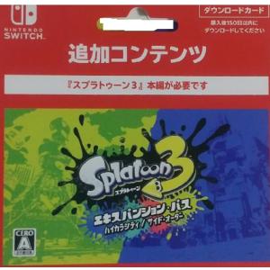 スプラトゥーン3 エキスパンション・パス　オンラインコード版(コード版・番号のみをメールでご納品）