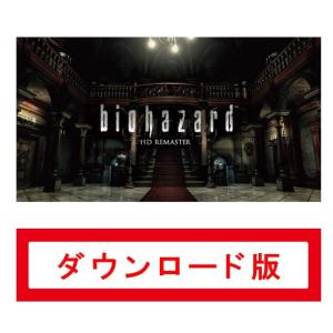 148.biohazard HD REMASTER　オンラインコード版 (ダウンロード番号を、メール...