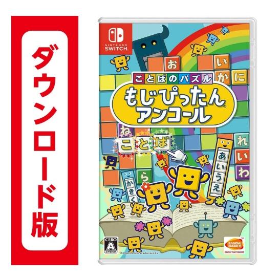 316 ことばのパズル もじぴったんアンコール(コード版・番号のみをメールでご納品）　