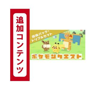 135　追加コンテンツ　 ポケモンクエスト 探検パック・トリプルセット(コード版・番号のみをメールで...