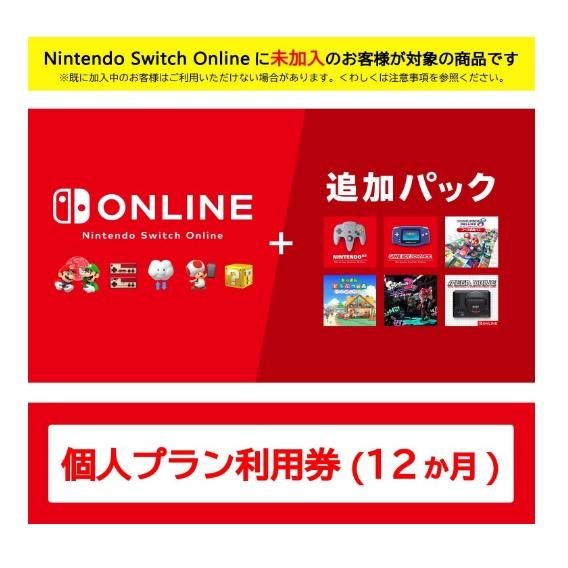 368.Nintendo Switch Online + 追加パック 個人プラン 12ヶ月（コード版...