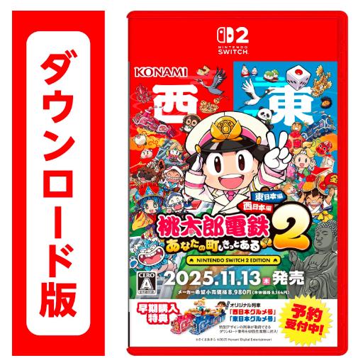 106.桃太郎電鉄2 ~あなたの町も きっとある~ 東日本編+西日本編 オンラインコード版(ダウンロ...