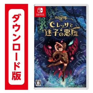 53.ベヨネッタ オリジンズ　セレッサと迷子の悪魔　オンラインコード版 (ダウンロード番号を、メールでご通知※付属物無し）　　