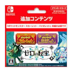 （26）ポケットモンスター スカーレット・バイオレット ゼロの秘宝 　オンラインコード版 (コード版...