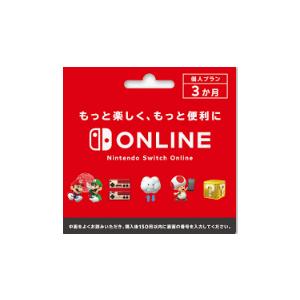 10コード販売 Nintendo Switch Online 利用券(個人プラン3か月)　