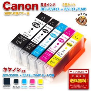 キヤノン プリンターインク 350 BCI-350XL+351XL/5MP Canon 5色セット 互換インクカートリッジ プリンター インク キャノン BCI350XL BCI351XL