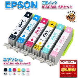 エプソン IC6CL80L 6色セット  ICチップ付 EPSON 互換インクカートリッジ