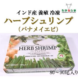 バナメイエビ　バナメイ　海老　エビハーブシュリンプ　インド産　エビチリ　エビマヨ　エビフライ　業務用　飲食店向け　お徳用　｜takarajima9666