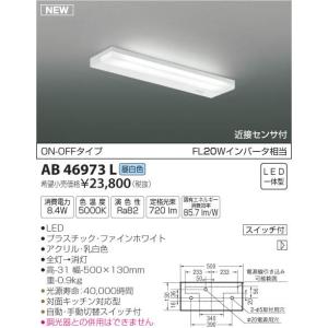 コイズミ照明 AB46973L LED一体型 キッチンライト 薄型流し元灯 近接センサー付 ON-OFF 非調光 昼白色 FL20Wインバータ相当  キッチン用照明｜takaramart