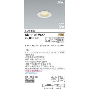 コイズミ照明 AD1103W27 LED一体型ダウンライト arkiaシリーズ 高気密SB形 埋込φ...