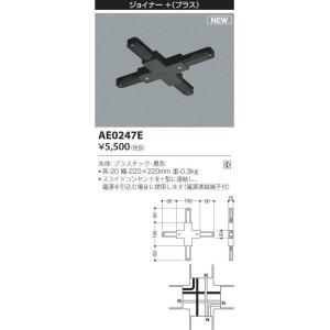 コイズミ照明 AE0247E スライドコンセント用 ジョイナー   照明器具部材｜takaramart