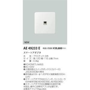 コイズミ照明 AE49233E スマートアダプタ 施設照明部材