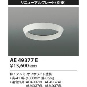 コイズミ照明 AE49377E LED一体型 ...の詳細画像1