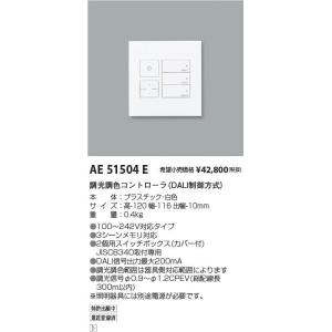 コイズミ照明 AE51504E 調光調色コントローラ（DALI制御方式） 施設照明部材
