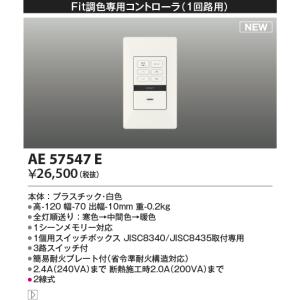 コイズミ AE57547E Fit調色専用 ラ...の詳細画像1