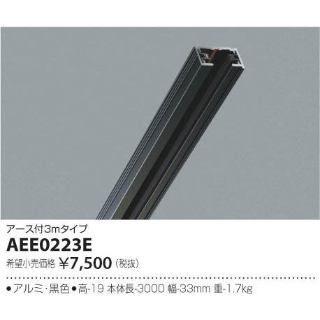 ●コイズミ照明 AEE0223E アース付スライドコンセント 本体 3m 照明器具部材