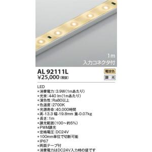 コイズミ照明 AL92111L LEDテープライト 入力コネクタ付きタイプ リニアライトフレックス ...