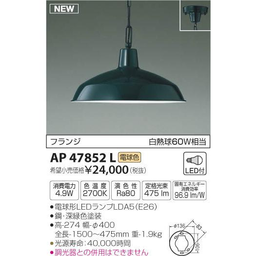 コイズミ照明 AP47852L LEDペンダントライト フランジタイプ 非調光 電球色 白熱球60W...