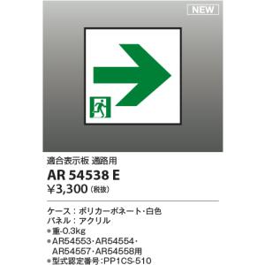 コイズミ照明 AR54538E 誘導灯パネル ...の詳細画像1