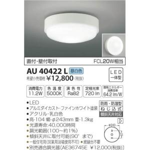 コイズミ照明 AU40422L エクステリア LED一体型 軒下用シーリングライト 要電気工事 調光可 昼白色 防雨 防湿型 FCL20W相当  照明器具 洗面所 廊下 玄関照明