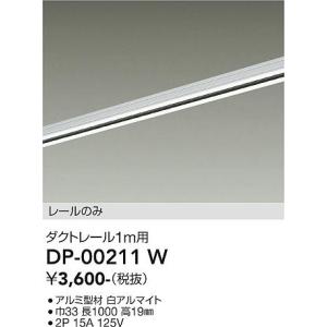 大光電機 DP-00211W ダクトレール L...の詳細画像1