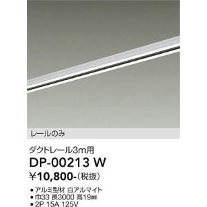 ●大光電機 DP-00213W ダクトレール ...の詳細画像1