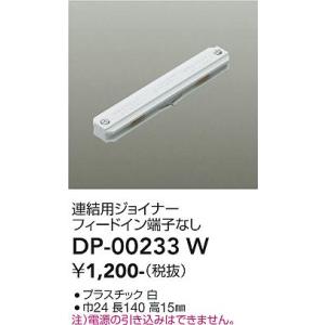 大光電機 DP-00233W ダクトレール L...の詳細画像1