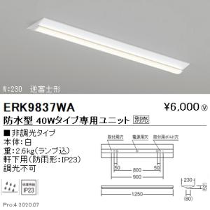 遠藤照明 ERK9838WA LED軒下用ベースライト SDシリーズ 40Wタイプ 直付