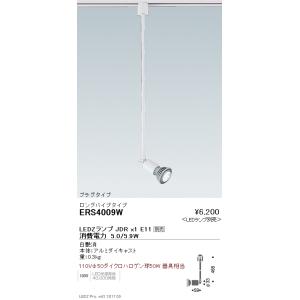 遠藤照明 ERS4009W LEDZ LAMP JDR スポットライト プラグタイプ 本体のみ ラン...