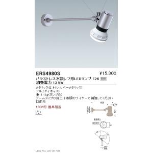 遠藤照明 ERS6366HC Synca LEDZ LAMP JDR-mini アウトドアスポット