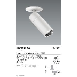 遠藤照明 ERS6369WA LEDZ LAMP JDR-mini スポットライト プラグタイプ