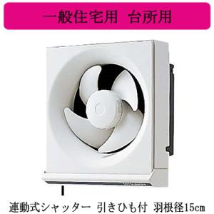 三菱電機 EX-15KH8 標準換気扇 台所用 一般住宅用 【排気専用】 連動式シャッター 15cm 引きひも付 電源コード付(プラグ付)｜takaramart