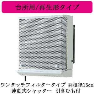 三菱電機 EX-15LFH8-M 標準換気扇 台所用 フィルターコンパック ワンタッチフィルター 再生形 排気専用 連動式シャッター 15cm 引きひも付 電源コードプラグ付｜takaramart