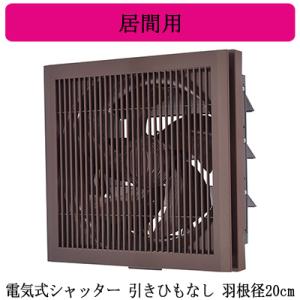 三菱（MITSUBISHI） 三菱電機 EX-20EK9-C 標準換気扇 居間用 クリーン