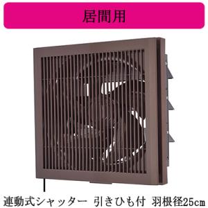 三菱（MITSUBISHI） 三菱電機 EX-25EK9-C 標準換気扇 居間用 クリーン