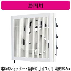 三菱電機 EX-25RK9-C 標準換気扇 居間用 格子タイプ ホワイト色 【給気・排気切換】 連動...