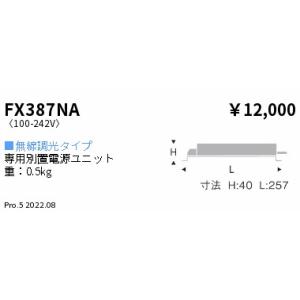 遠藤照明 FX-387NA 専用電源ユニット 無線調光対応 Rsシリーズ4000/6000、ARCH...